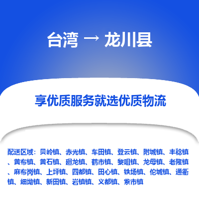 龙川县到台湾物流专线-龙川县到台湾货运公司-全境/特快送