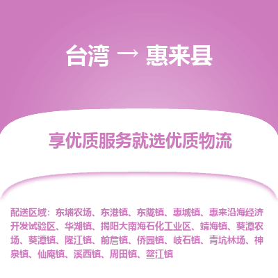 惠来县到台湾物流专线-惠来县到台湾货运公司-全境/特快送
