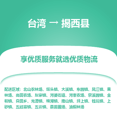 揭西县到台湾物流专线-揭西县到台湾货运公司-全境/特快送
