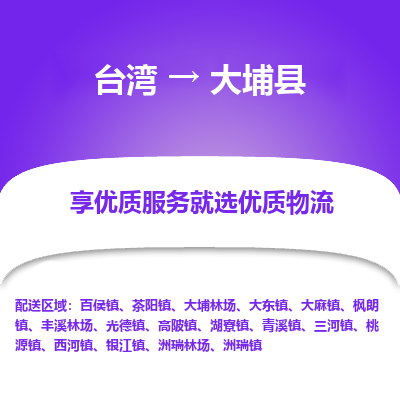 大埔县到台湾物流专线-大埔县到台湾货运公司-全境/特快送