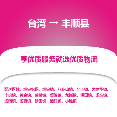丰顺县到台湾物流专线-丰顺县到台湾货运公司-全境/特快送
