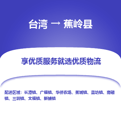 蕉岭县到台湾物流专线-蕉岭县到台湾货运公司-全境/特快送