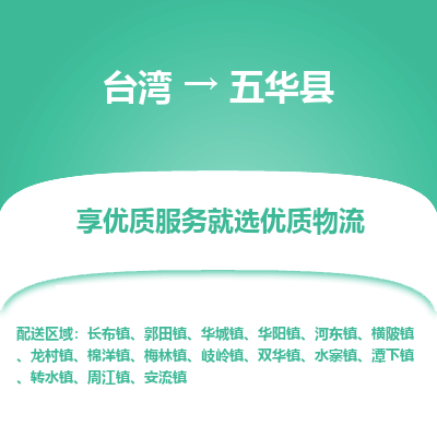 五华县到台湾物流专线-五华县到台湾货运公司-全境/特快送