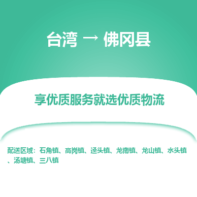 佛冈县到台湾物流专线-佛冈县到台湾货运公司-全境/特快送