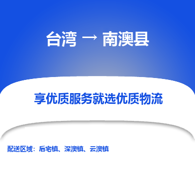 南澳县到台湾物流专线-南澳县到台湾货运公司-全境/特快送