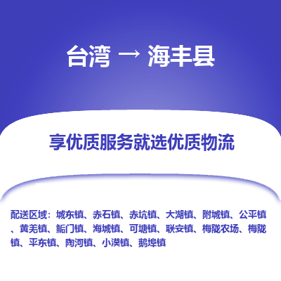 海丰县到台湾物流专线-海丰县到台湾货运公司-全境/特快送