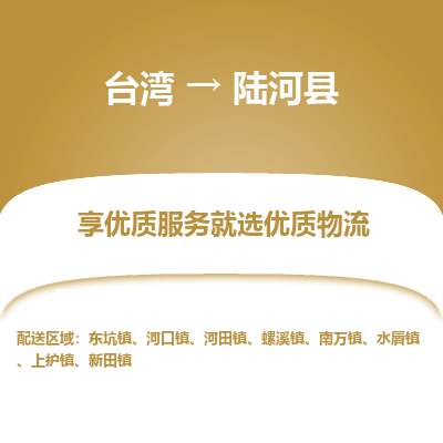 陆河县到台湾物流专线-陆河县到台湾货运公司-全境/特快送