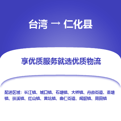 仁化县到台湾物流专线-仁化县到台湾货运公司-全境/特快送