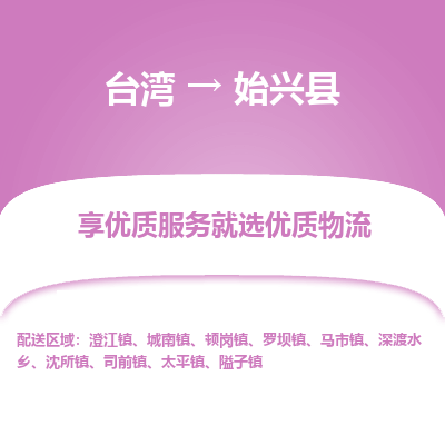 始兴县到台湾物流专线-始兴县到台湾货运公司-全境/特快送