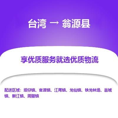 翁源县到台湾物流专线-翁源县到台湾货运公司-全境/特快送