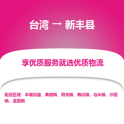 新丰县到台湾物流专线-新丰县到台湾货运公司-全境/特快送