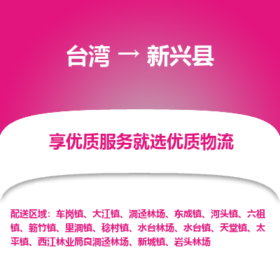 新兴县到台湾物流专线-新兴县到台湾货运公司-全境/特快送