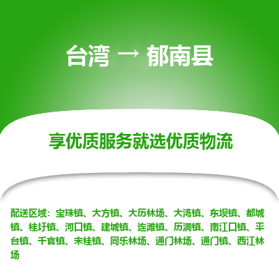 郁南县到台湾物流专线-郁南县到台湾货运公司-全境/特快送