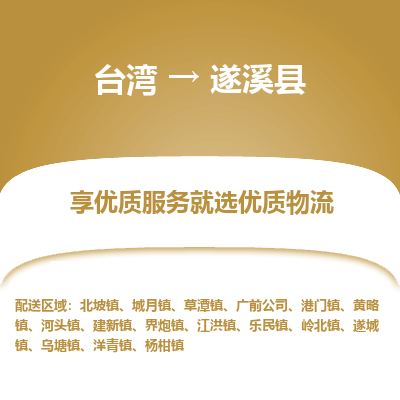 濉溪县县到台湾物流专线-濉溪县到台湾货运公司推出“全境特快送”服务