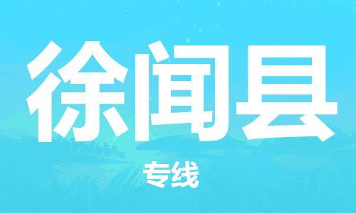 徐闻县到香港物流专线-徐闻县到香港货运公司推出“全境特快送”服务