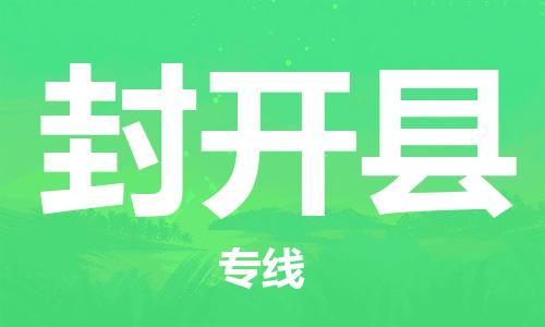 封开县到澳门物流专线-封开县到澳门货运公司-全境派送