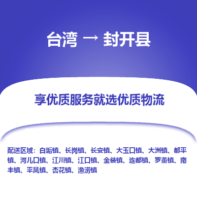 封开县到台湾物流专线-封开县到台湾货运公司-全境/特快送