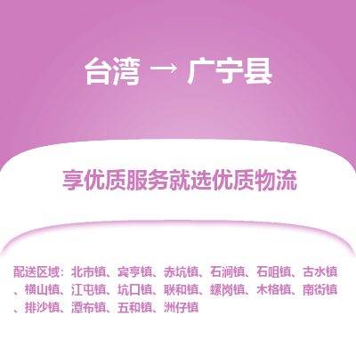 广宁县到台湾物流专线-广宁县到台湾货运公司-全境/特快送