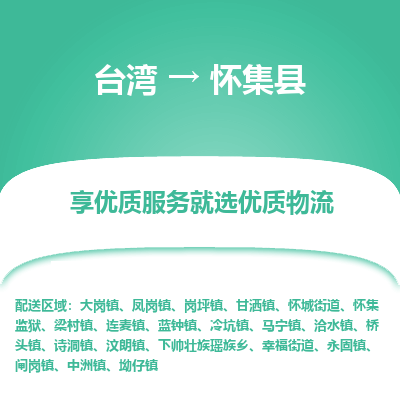 怀集县到台湾物流专线-怀集县到台湾货运公司-全境/特快送