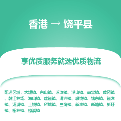 饶平县到香港物流专线-饶平县到香港货运公司-全境/特快送