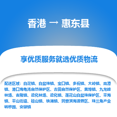 惠东县到香港物流专线-惠东县到香港货运公司-全境/特快送