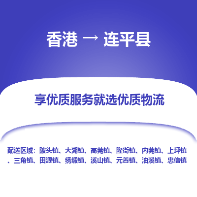 连平县到香港物流专线-连平县到香港货运公司推出“全境特快送”服务