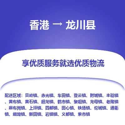 龙川县到香港物流专线-龙川县到香港货运公司推出“全境特快送”服务