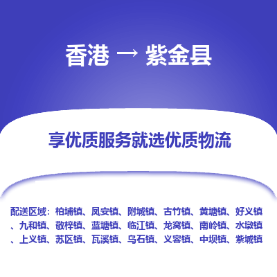 紫金县到香港物流专线-紫金县到香港货运公司推出“全境特快送”服务