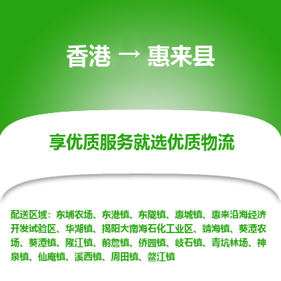 惠来县到香港物流专线-惠来县到香港货运公司推出“全境特快送”服务