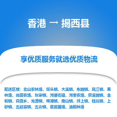 揭西县到香港物流专线-揭西县到香港货运公司推出“全境特快送”服务