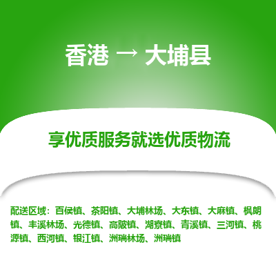 大埔县到香港物流专线-大埔县到香港货运公司推出“全境特快送”服务