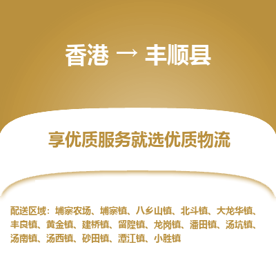 丰顺县到香港物流专线-丰顺县到香港货运公司推出“全境特快送”服务