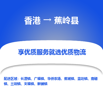 蕉岭县到香港物流专线-蕉岭县到香港货运公司推出“全境特快送”服务