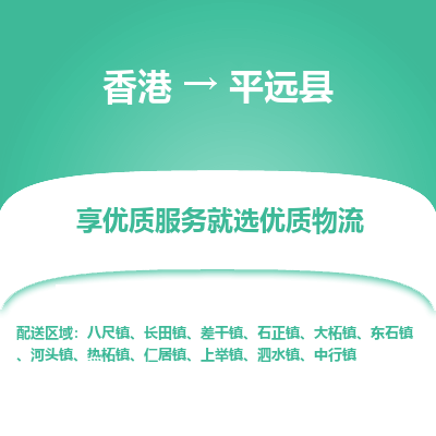 平原县市到香港物流专线-平原县到香港货运公司推出“全境特快送”服务
