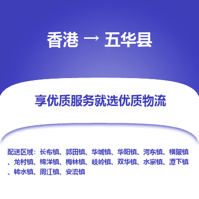 五华县到香港物流专线-五华县到香港货运公司推出“全境特快送”服务