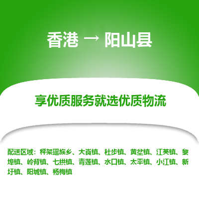 阳山县到香港物流专线-阳山县到香港货运公司推出“全境特快送”服务