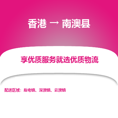 南澳县到香港物流专线-南澳县到香港货运公司推出“全境特快送”服务