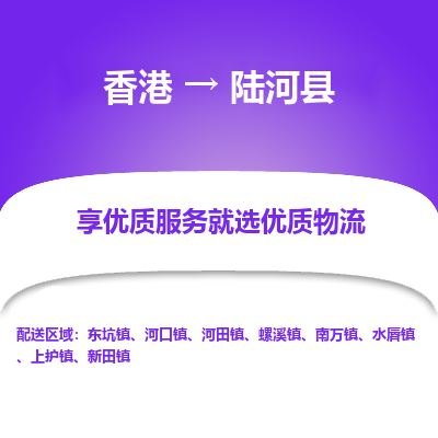 陆河县到香港物流专线-陆河县到香港货运公司推出“全境特快送”服务