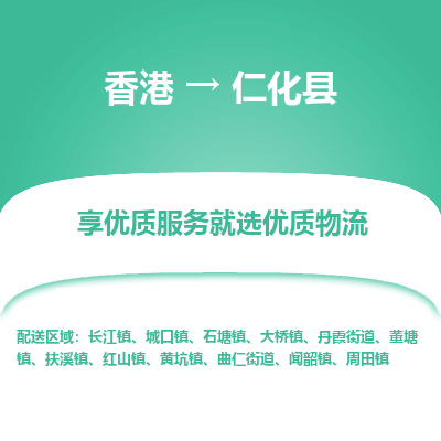 仁化县到香港物流专线-仁化县到香港货运公司推出“全境特快送”服务