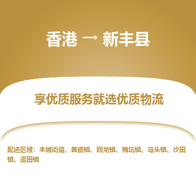 新丰县到香港物流专线-新丰县到香港货运公司推出“全境特快送”服务