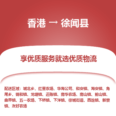 徐闻县到香港物流专线-徐闻县到香港货运公司推出“全境特快送”服务