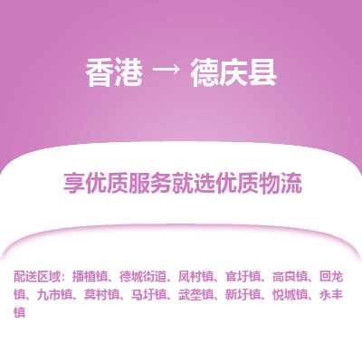 德庆县到香港物流专线-德庆县到香港货运公司推出“全境特快送”服务