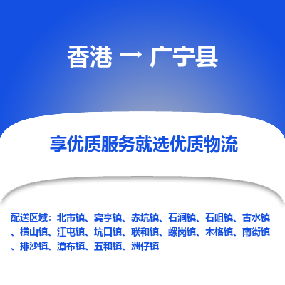广宁县到香港物流专线-广宁县到香港货运公司推出“全境特快送”服务