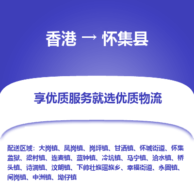 怀集县到香港物流专线-怀集县到香港货运公司推出“全境特快送”服务