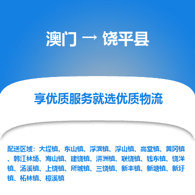 饶平县到澳门物流专线-饶平县到澳门货运公司-全境派送