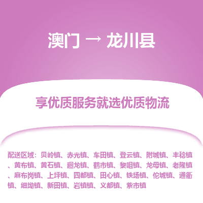 龙川县到澳门物流专线-龙川县到澳门货运公司-全境派送