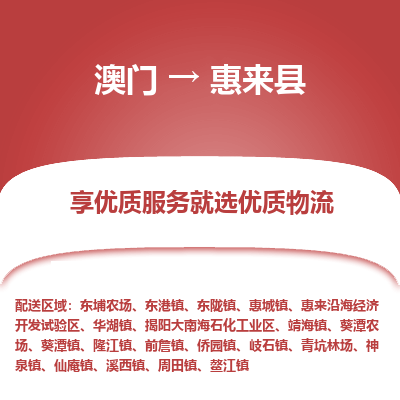惠来县到澳门物流专线-惠来县到澳门货运公司-全境派送