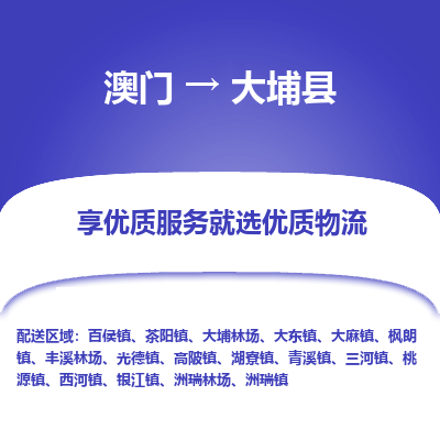 大埔县到澳门物流专线-大埔县到澳门货运公司-全境派送