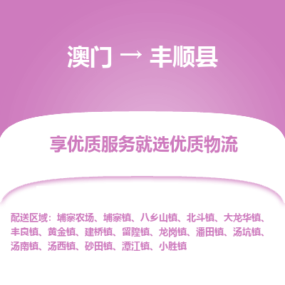 丰顺县到澳门物流专线-丰顺县到澳门货运公司-全境派送