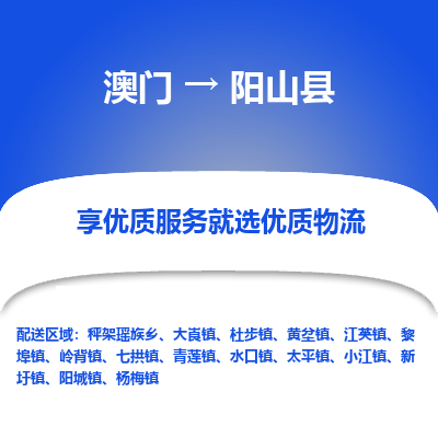 阳山县到澳门物流专线-阳山县到澳门货运公司-全境派送